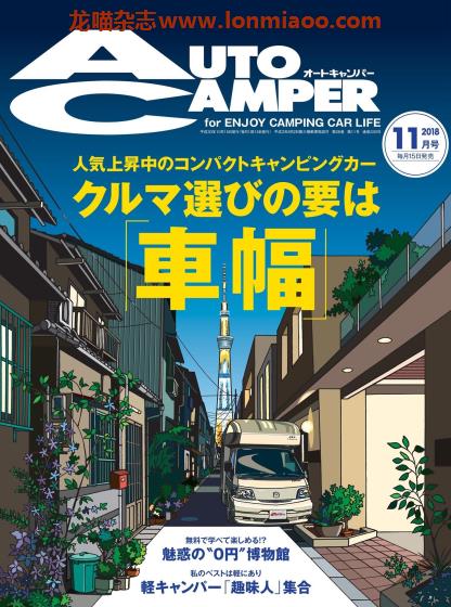 [日本版]AutoCamper 房车旅行户外PDF电子杂志 2018年11月刊